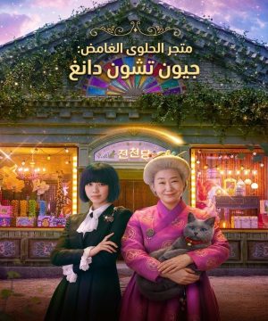 2026 The Mysterious Candy Store Jun Chun Dang فيلم متجر الحلوى الغامض: جيون تشون دانغ مترجم