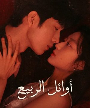 The Early Spring ح1 مسلسل أوائل الربيع الحلقة 1 مترجمة