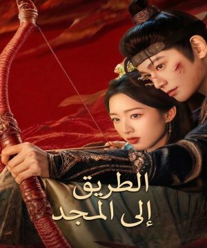 The Road to Splendor ح2 مسلسل الطريق إلى المجد الحلقة 2 مترجمة