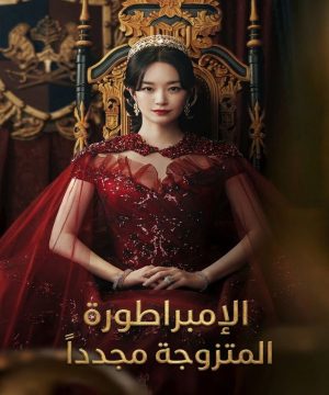 The Remarried Empress 2026 مسلسل الإمبراطورة المتزوجة مجدداً الكوري مترجم