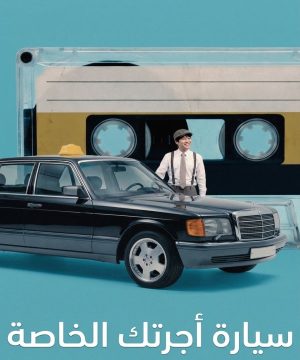 Your Personal Taxi 2026 مسلسل سيارة أجرتك الخاصة الكوري مترجم