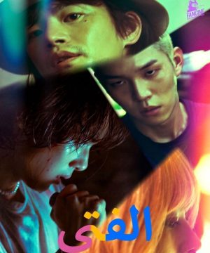 2026 Boy فيلم الفتى الكوري 2026 مترجم